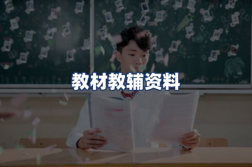 教材教辅资料