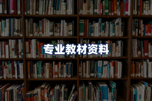 专业教材资料